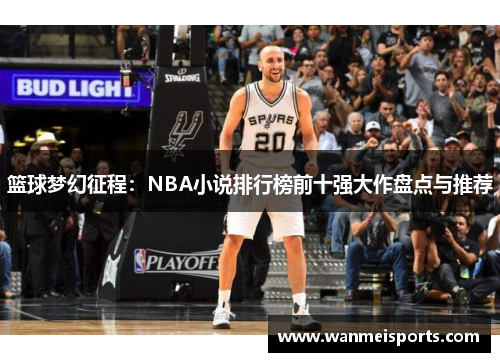 篮球梦幻征程：NBA小说排行榜前十强大作盘点与推荐